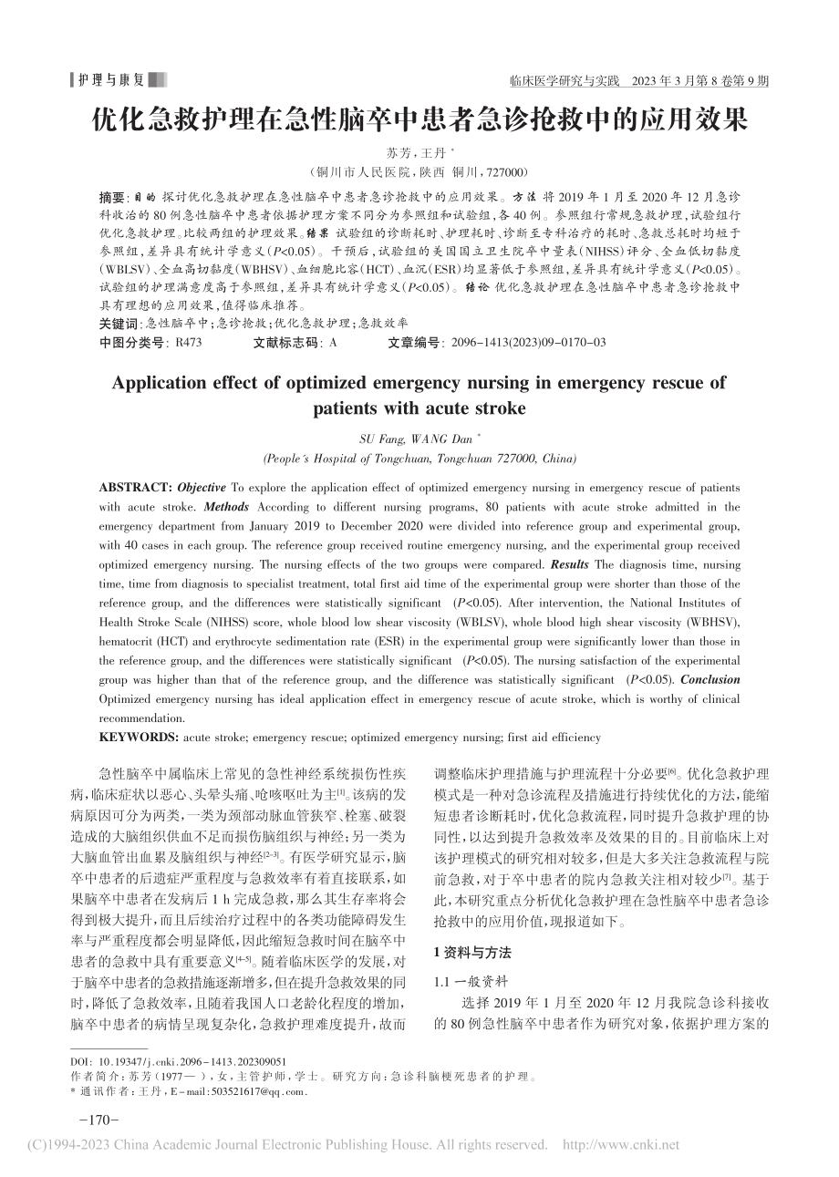 优化急救护理在急性脑卒中患者急诊抢救中的应用效果_苏芳.pdf_第1页