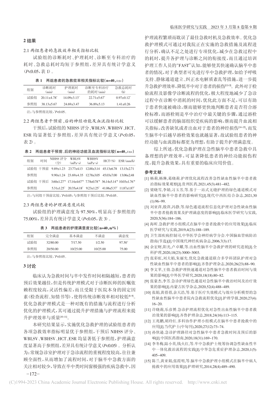 优化急救护理在急性脑卒中患者急诊抢救中的应用效果_苏芳.pdf_第3页