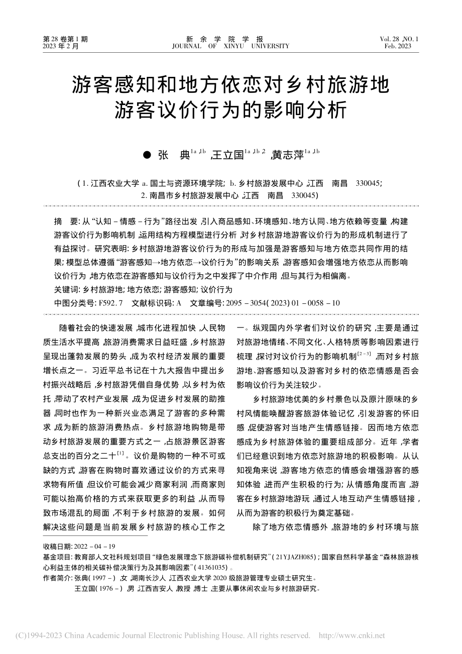 游客感知和地方依恋对乡村旅游地游客议价行为的影响分析_张典.pdf_第1页