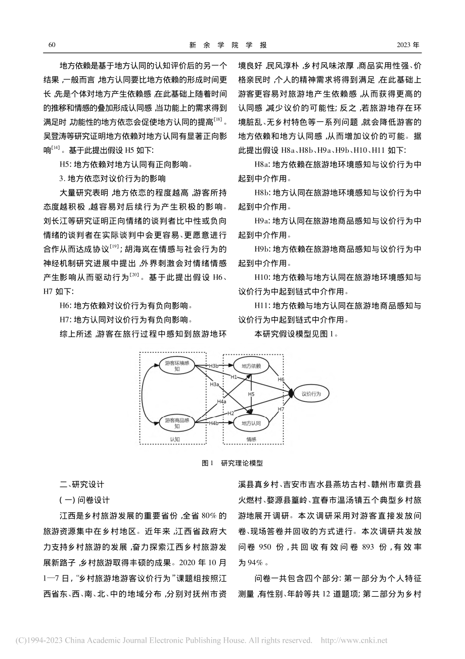 游客感知和地方依恋对乡村旅游地游客议价行为的影响分析_张典.pdf_第3页