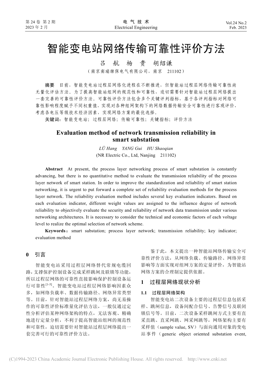 智能变电站网络传输可靠性评价方法_吕航.pdf_第1页