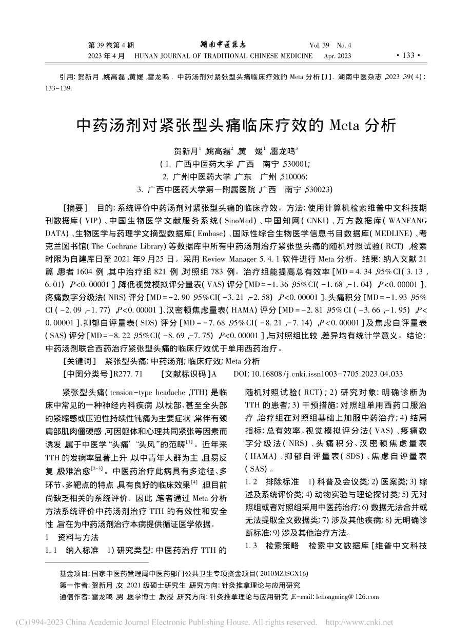 中药汤剂对紧张型头痛临床疗效的Meta分析_贺新月.pdf_第1页