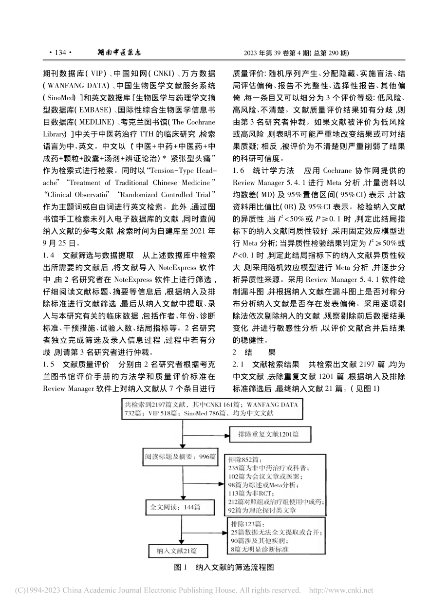 中药汤剂对紧张型头痛临床疗效的Meta分析_贺新月.pdf_第2页