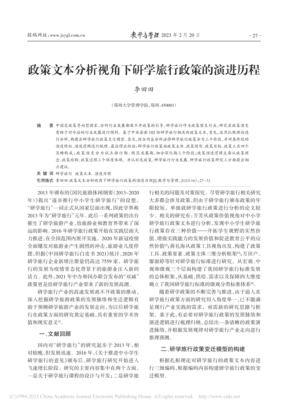 政策文本分析视角下研学旅行政策的演进历程_李田田.pdf_第1页