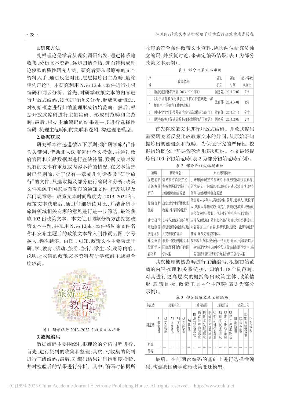 政策文本分析视角下研学旅行政策的演进历程_李田田.pdf_第2页