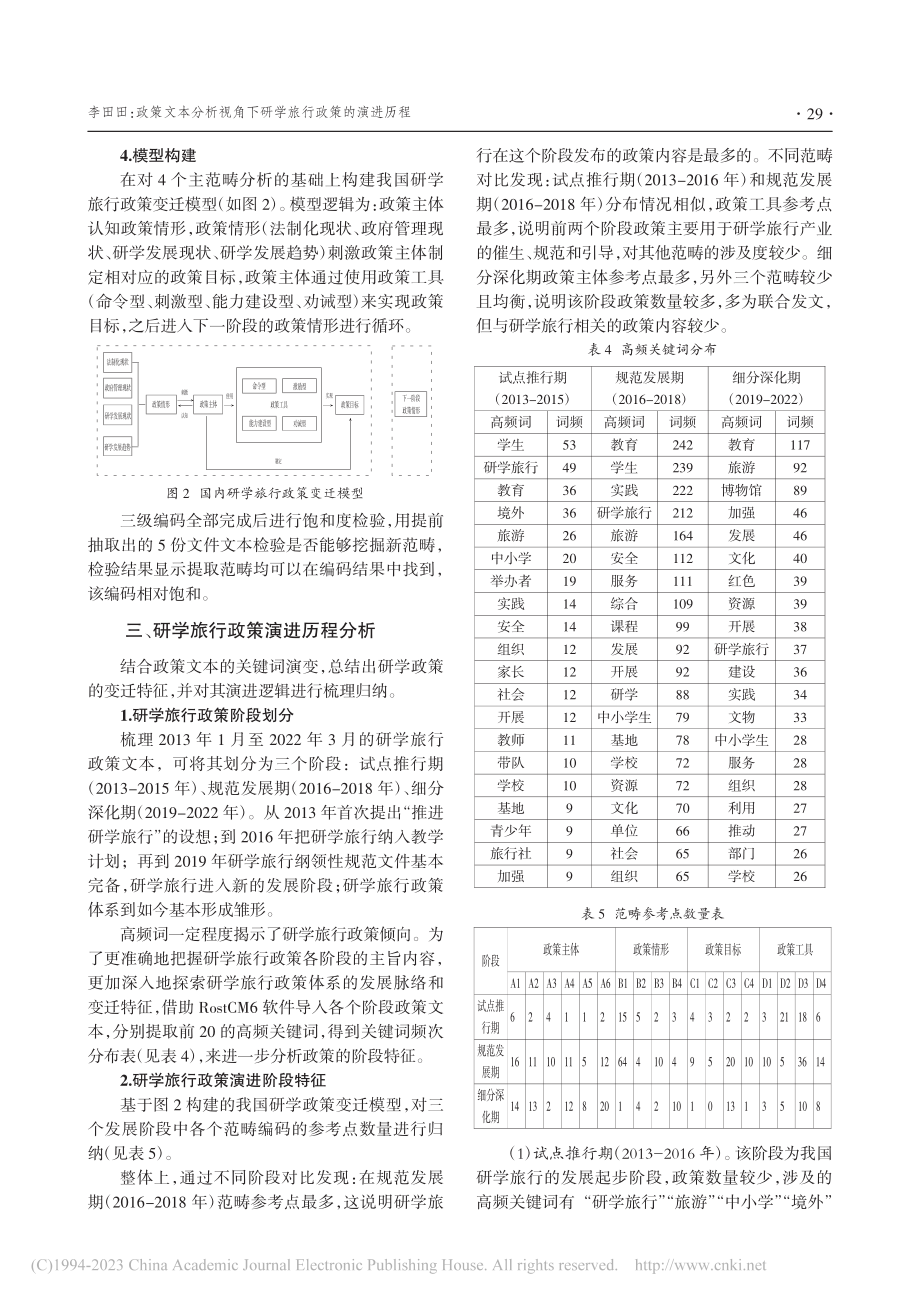 政策文本分析视角下研学旅行政策的演进历程_李田田.pdf_第3页