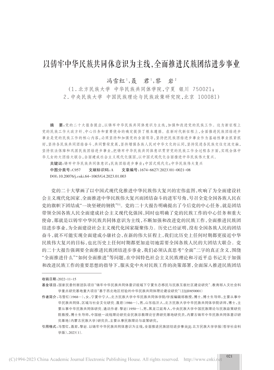 以铸牢中华民族共同体意识为...全面推进民族团结进步事业_冯雪红.pdf_第1页