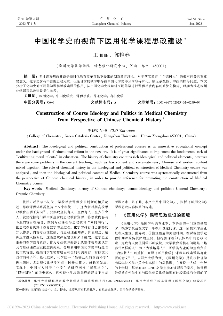 中国化学史的视角下医用化学课程思政建设_王丽丽.pdf_第1页