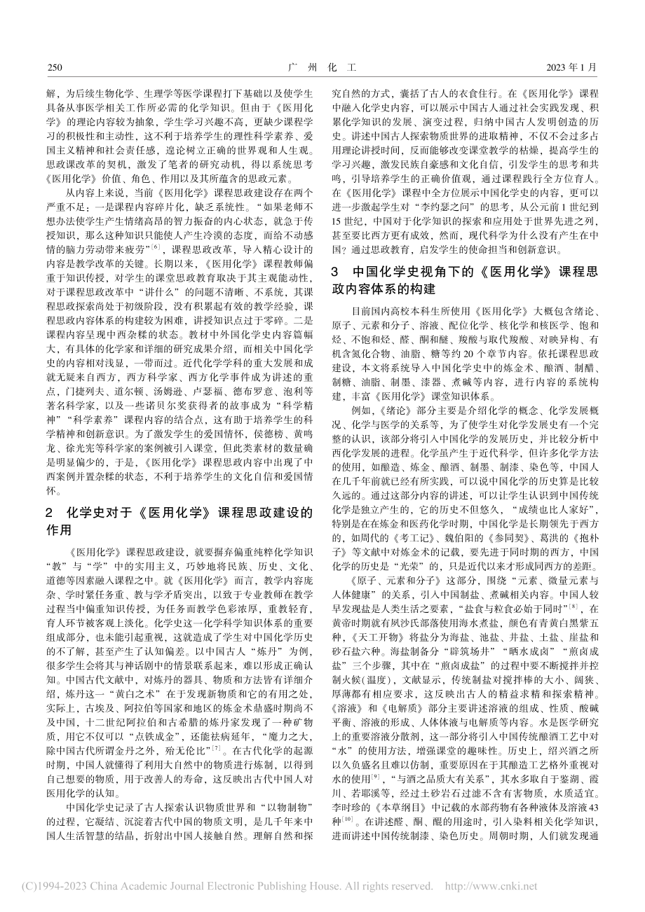 中国化学史的视角下医用化学课程思政建设_王丽丽.pdf_第2页