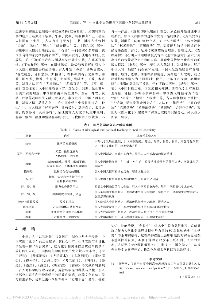 中国化学史的视角下医用化学课程思政建设_王丽丽.pdf_第3页