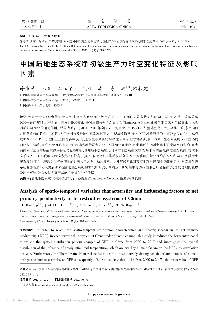 中国陆地生态系统净初级生产力时空变化特征及影响因素_涂海洋.pdf_第1页