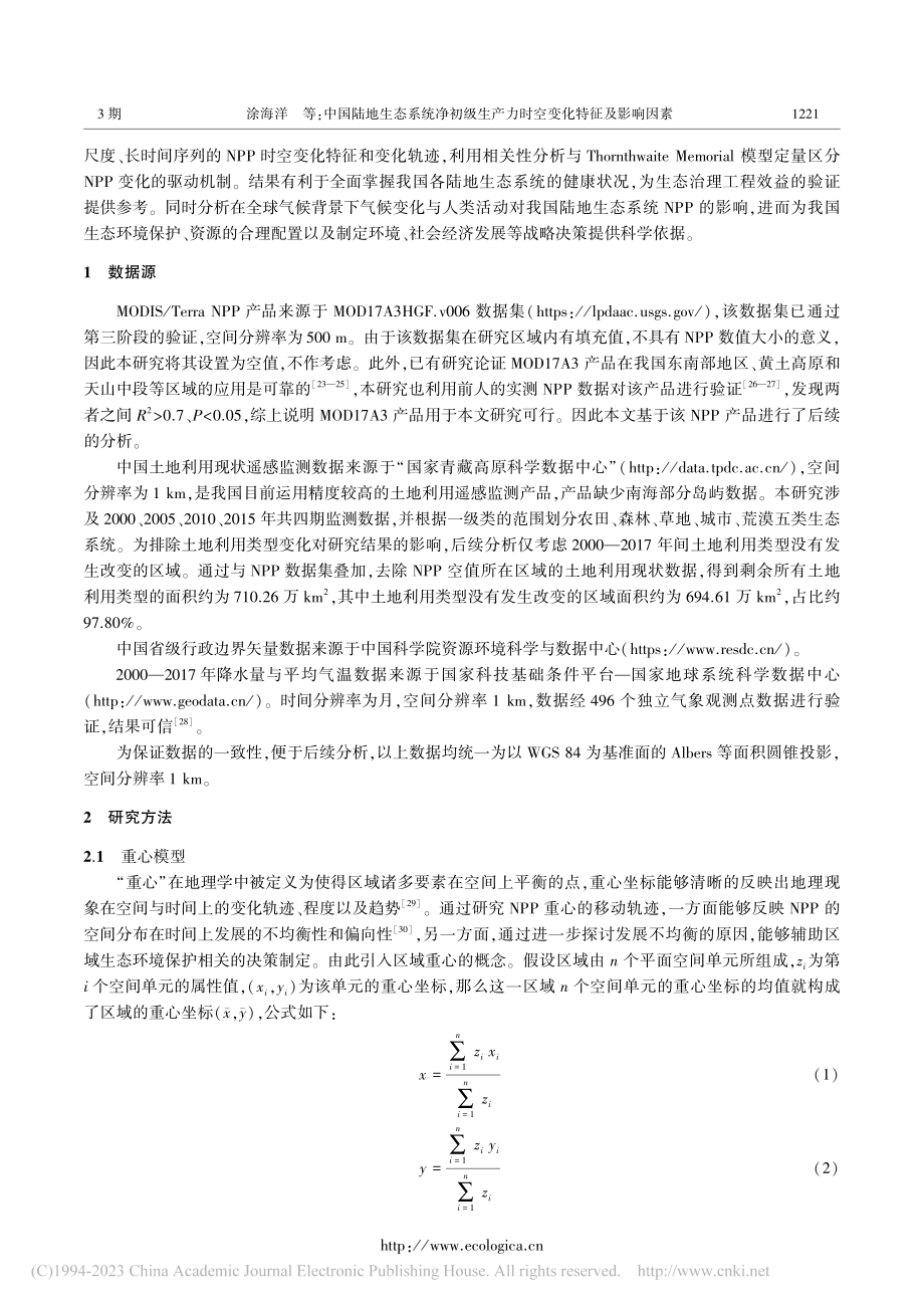 中国陆地生态系统净初级生产力时空变化特征及影响因素_涂海洋.pdf_第3页