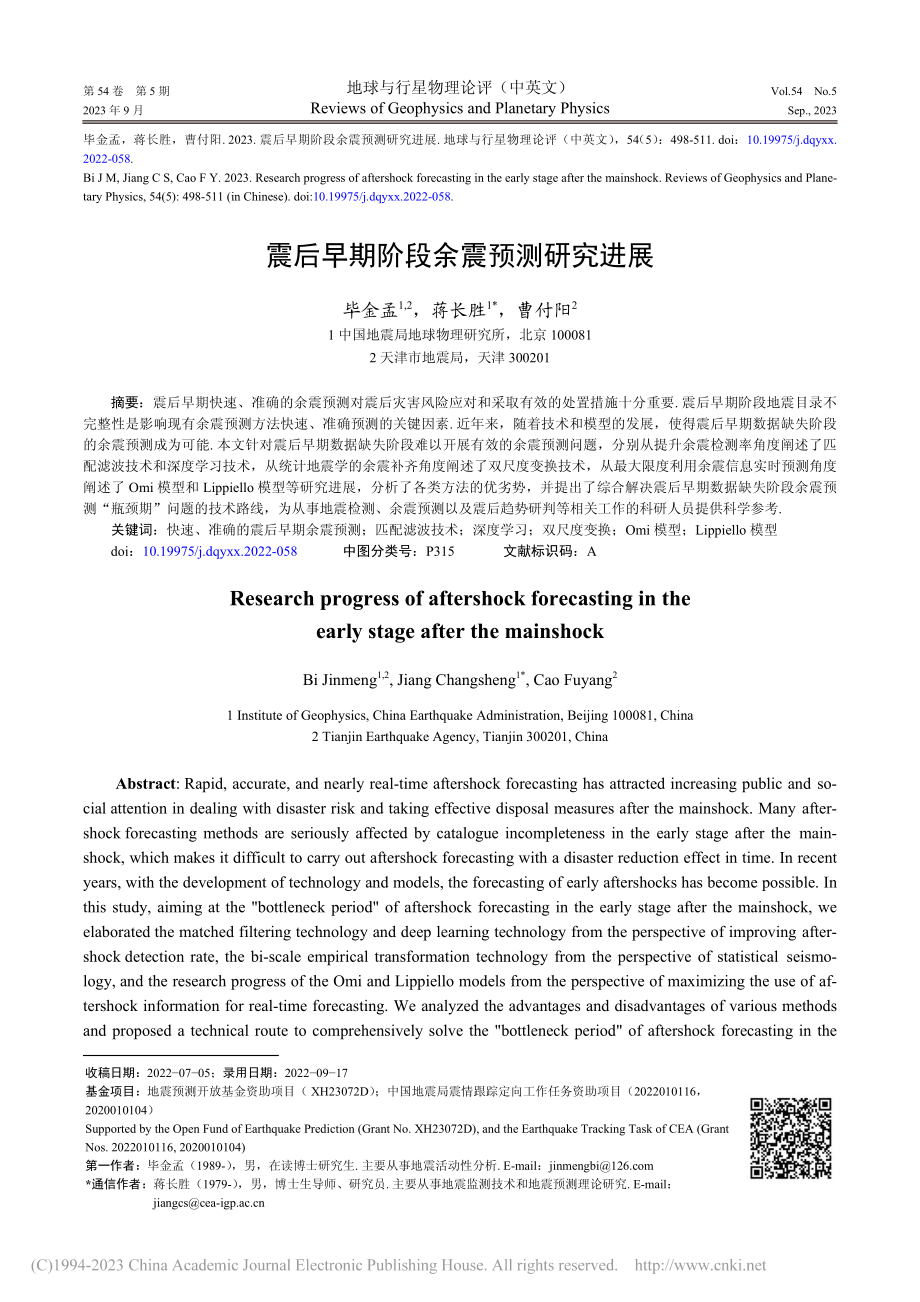 震后早期阶段余震预测研究进展_毕金孟.pdf_第1页