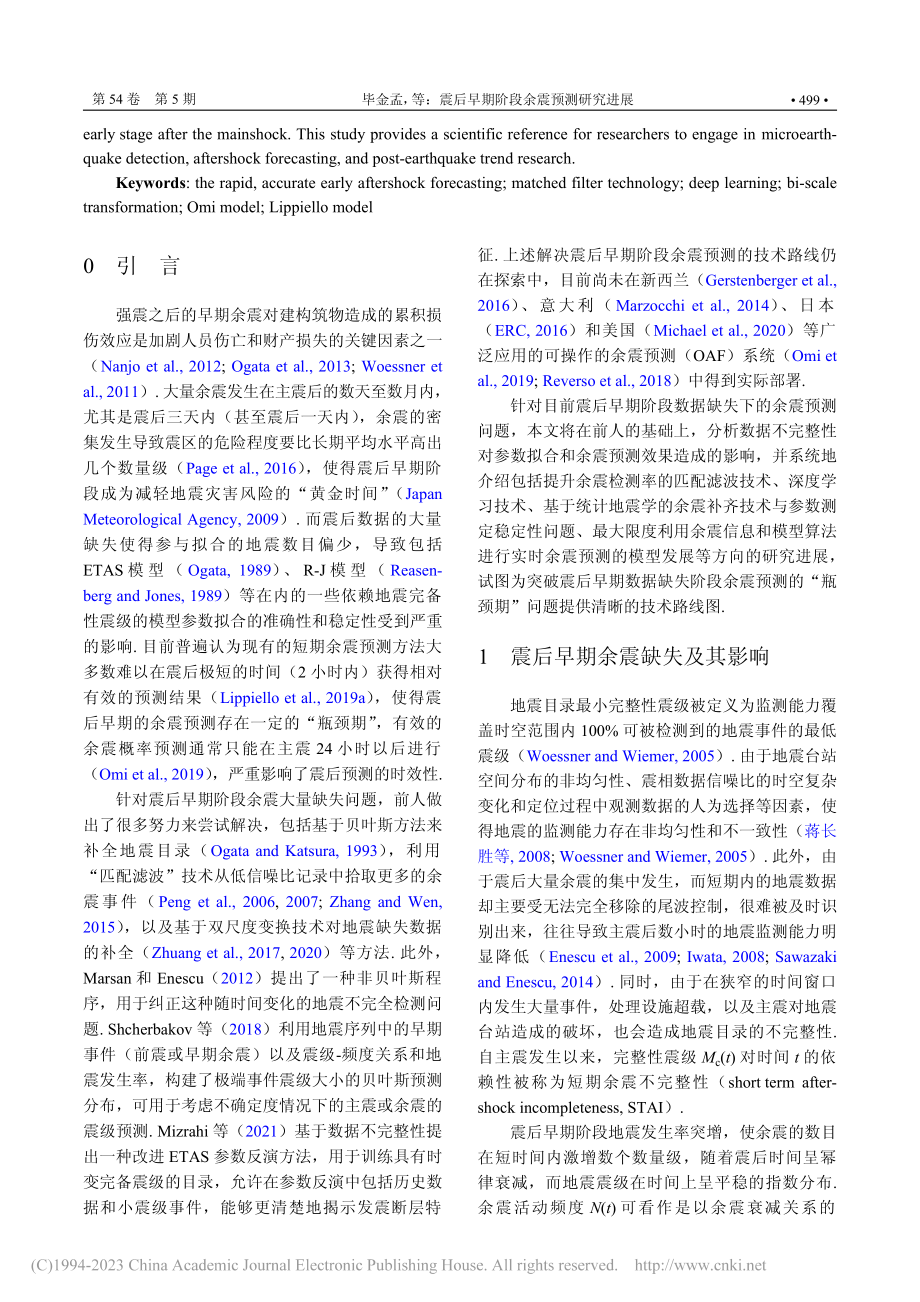 震后早期阶段余震预测研究进展_毕金孟.pdf_第2页