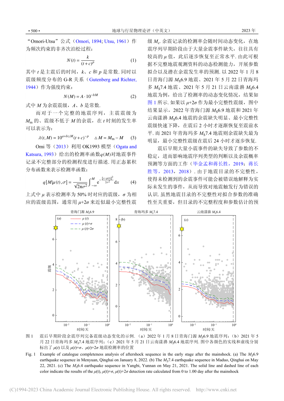 震后早期阶段余震预测研究进展_毕金孟.pdf_第3页