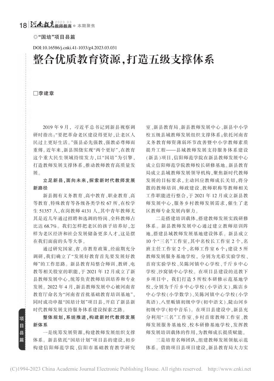 整合优质教育资源打造五级支撑体系_李建章.pdf_第1页