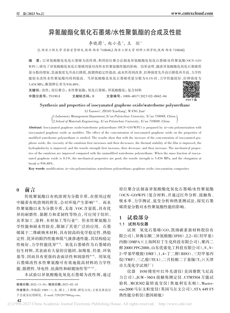 异氰酸酯化氧化石墨烯_水性聚氨酯的合成及性能_李晓蔚.pdf_第1页