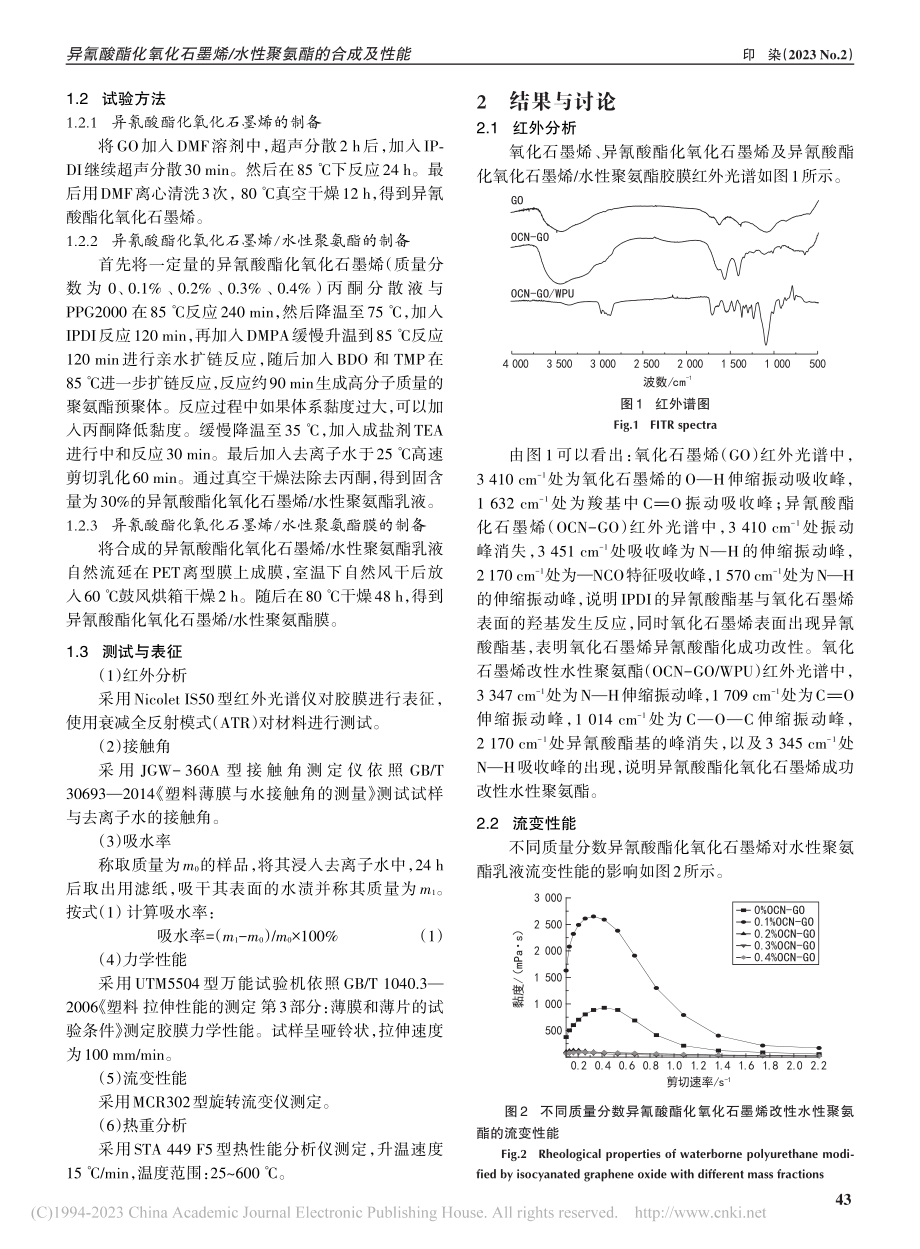 异氰酸酯化氧化石墨烯_水性聚氨酯的合成及性能_李晓蔚.pdf_第2页