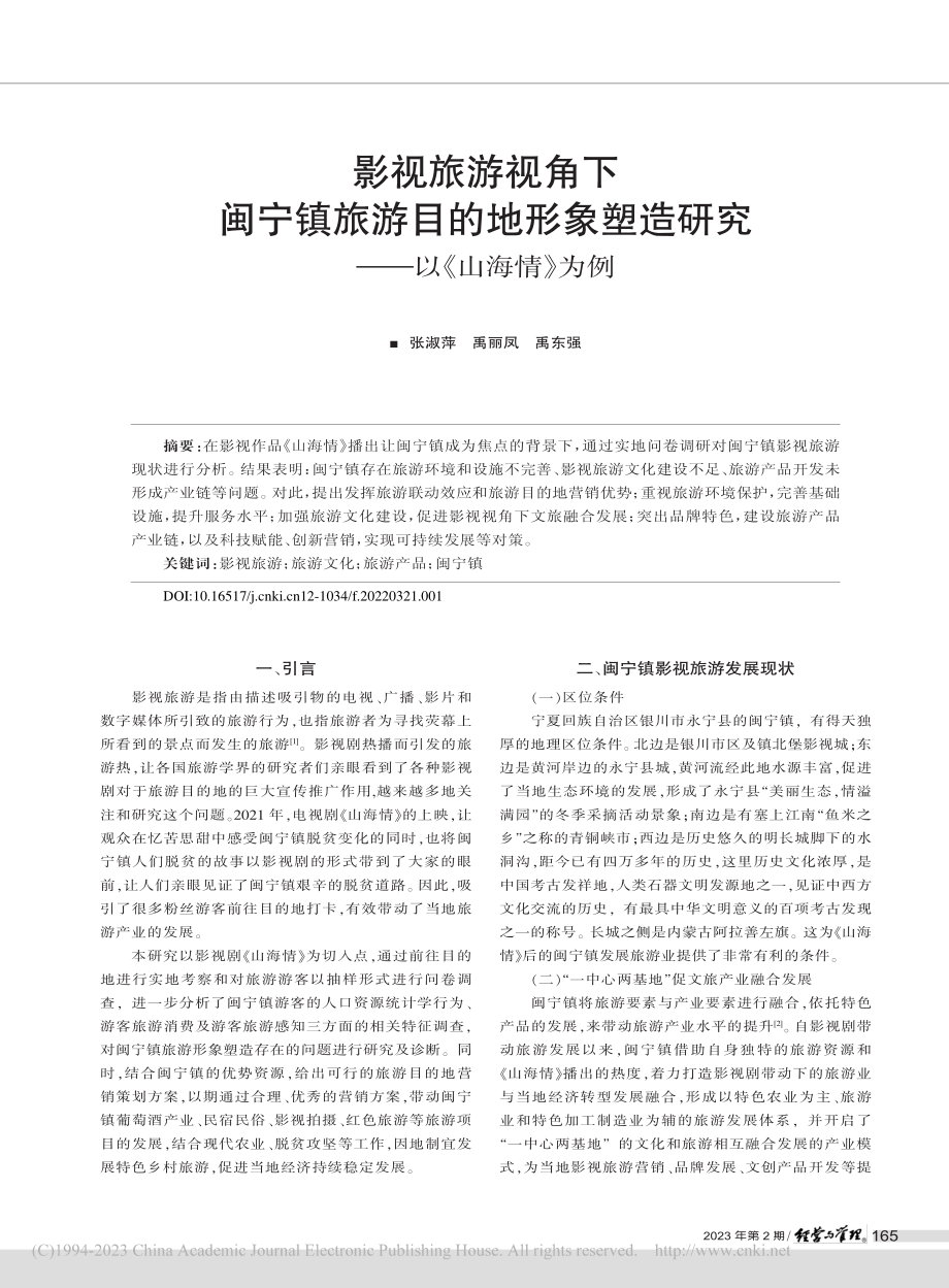 影视旅游视角下闽宁镇旅游目...造研究——以《山海情》为例_张淑萍.pdf_第1页