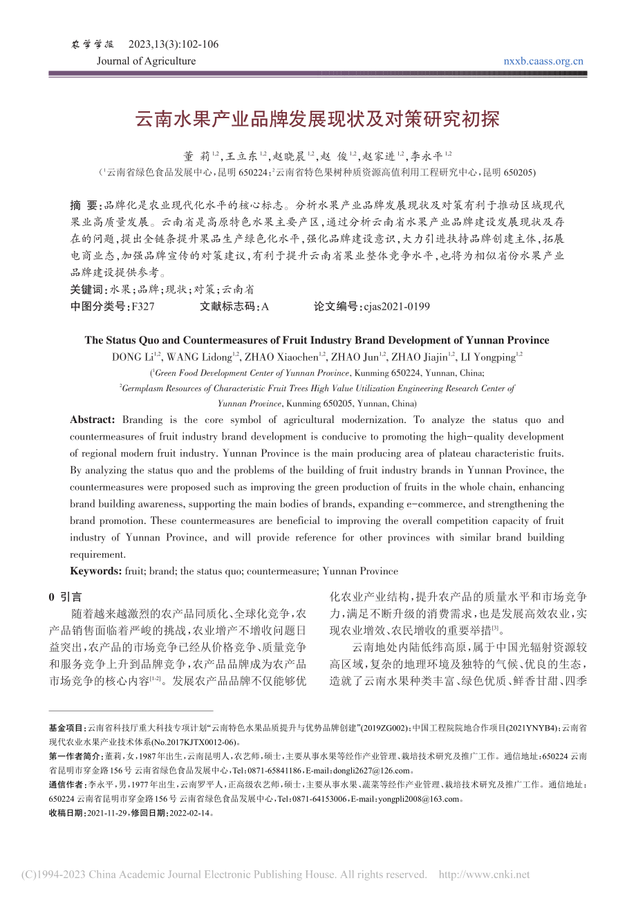 云南水果产业品牌发展现状及对策研究初探_董莉.pdf_第1页