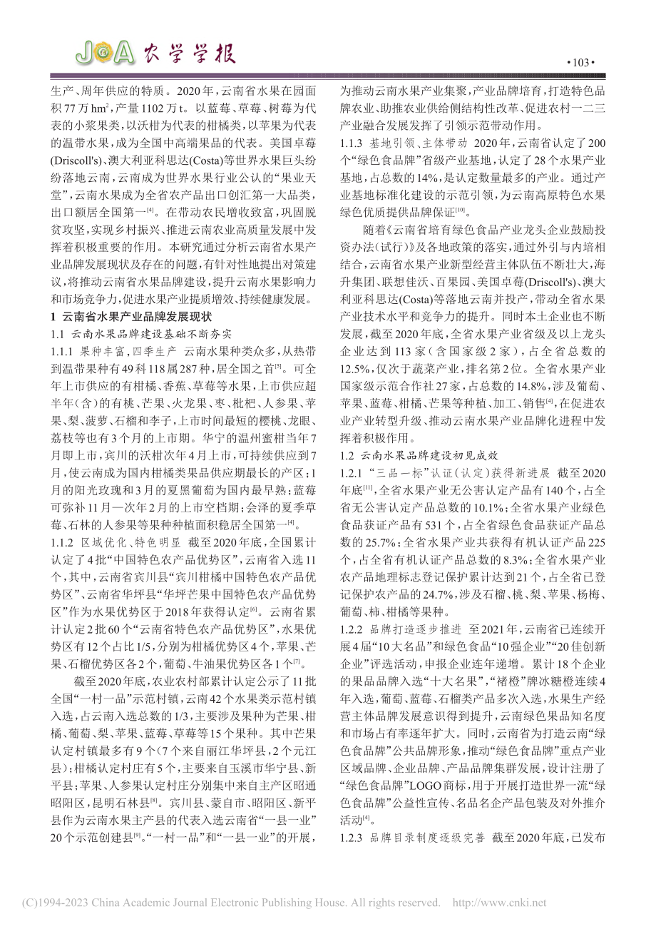 云南水果产业品牌发展现状及对策研究初探_董莉.pdf_第2页