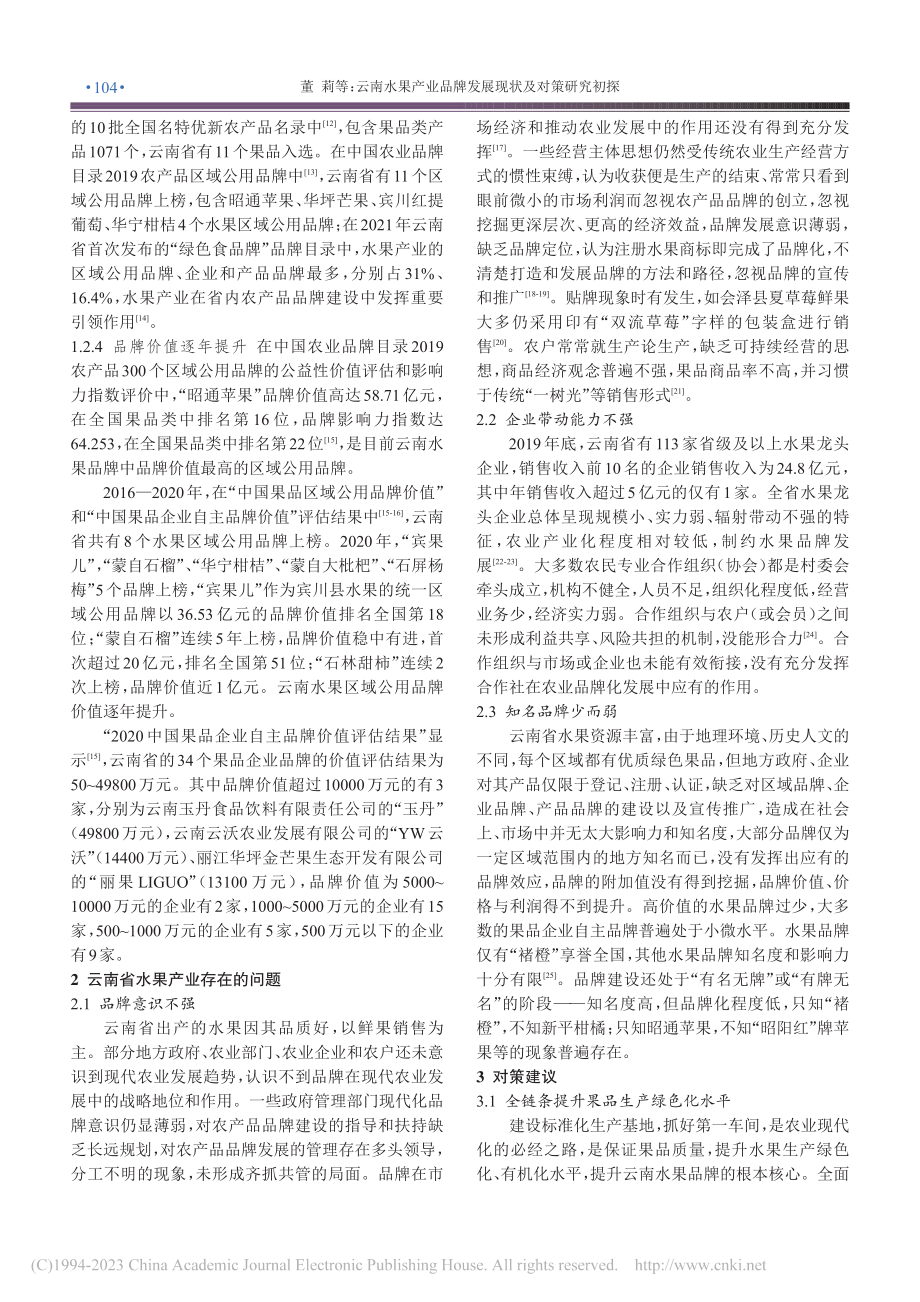 云南水果产业品牌发展现状及对策研究初探_董莉.pdf_第3页