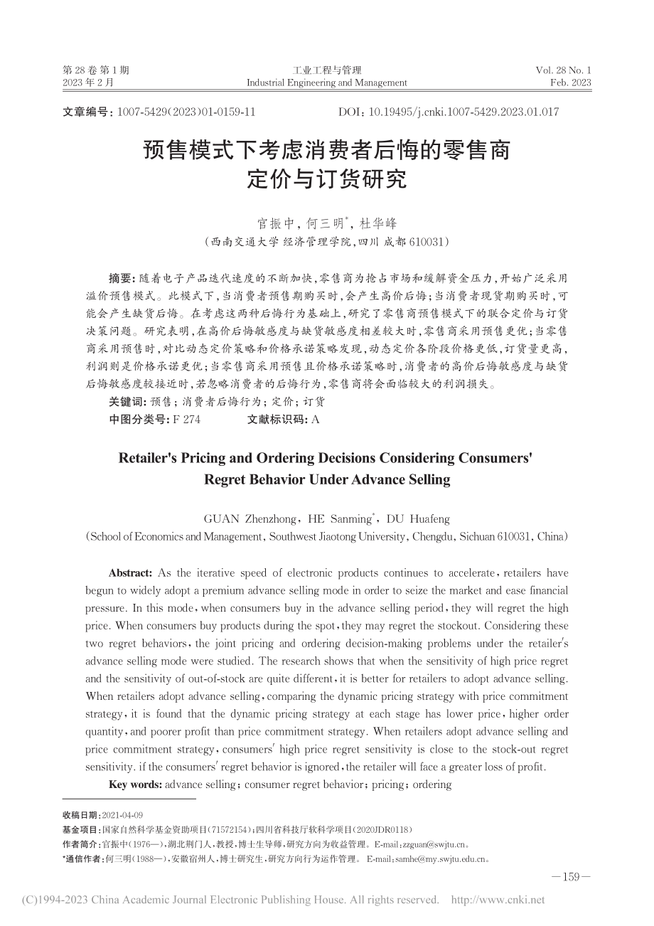 预售模式下考虑消费者后悔的零售商定价与订货研究_官振中.pdf_第1页