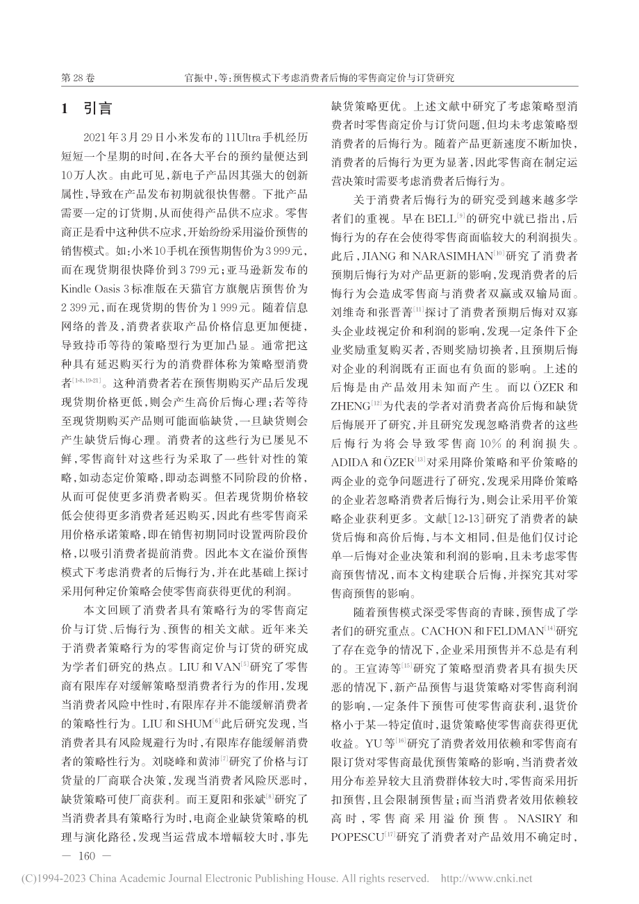 预售模式下考虑消费者后悔的零售商定价与订货研究_官振中.pdf_第2页