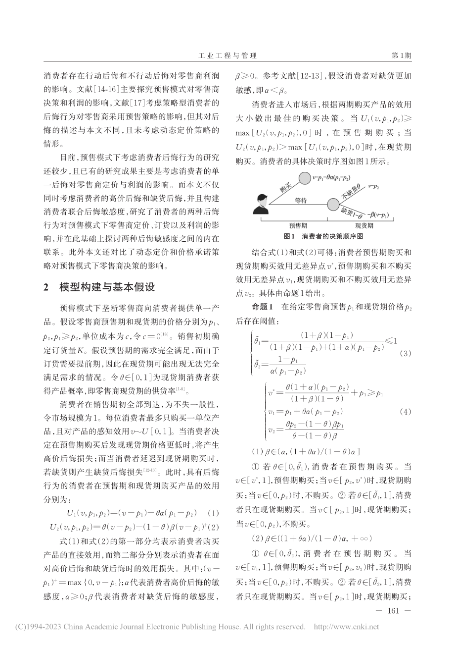 预售模式下考虑消费者后悔的零售商定价与订货研究_官振中.pdf_第3页