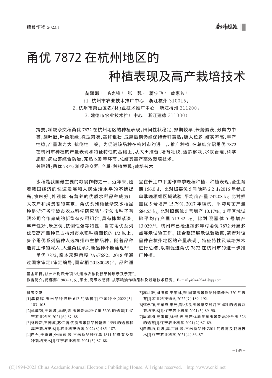 甬优7872在杭州地区的种植表现及高产栽培技术_苘娜娜.pdf_第1页