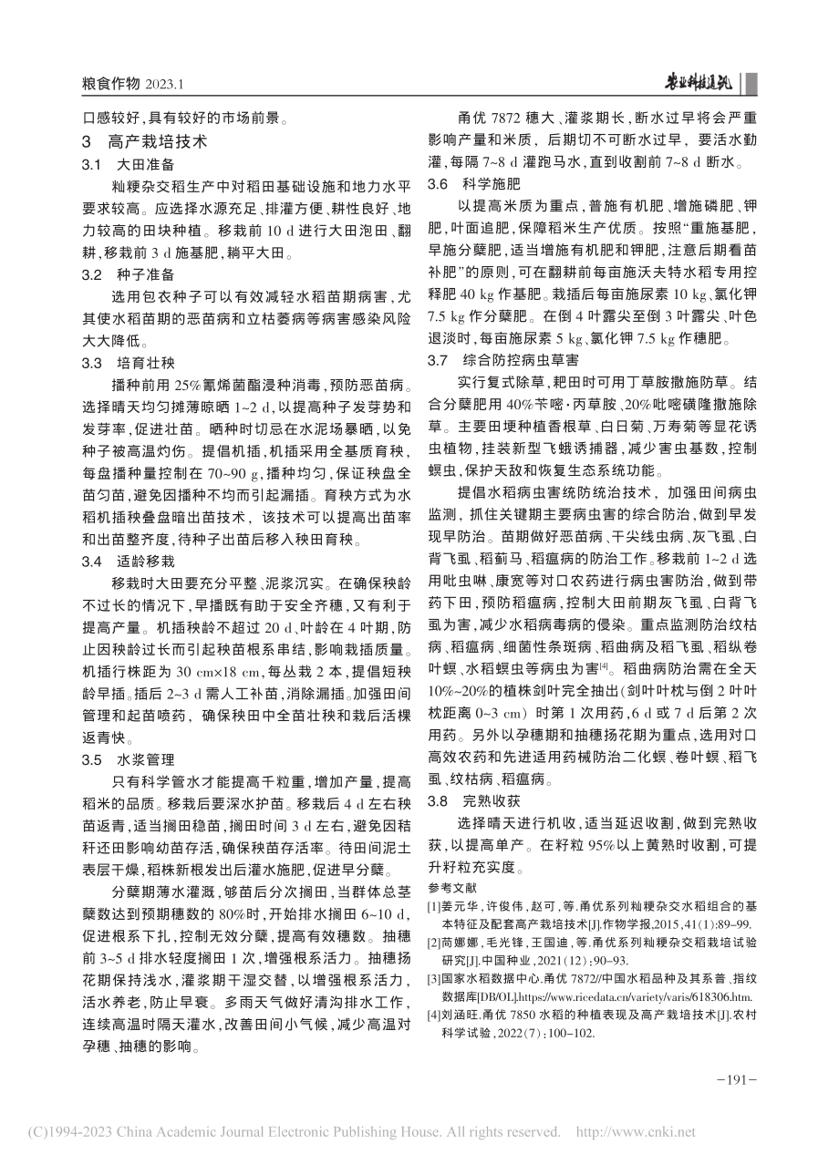 甬优7872在杭州地区的种植表现及高产栽培技术_苘娜娜.pdf_第3页