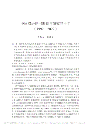 中国双语辞书编纂与研究三十年（1992—2022）_于屏方.pdf