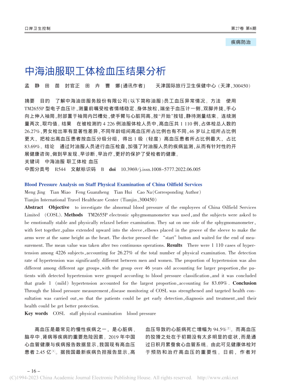 中海油服职工体检血压结果分析_孟静.pdf_第1页