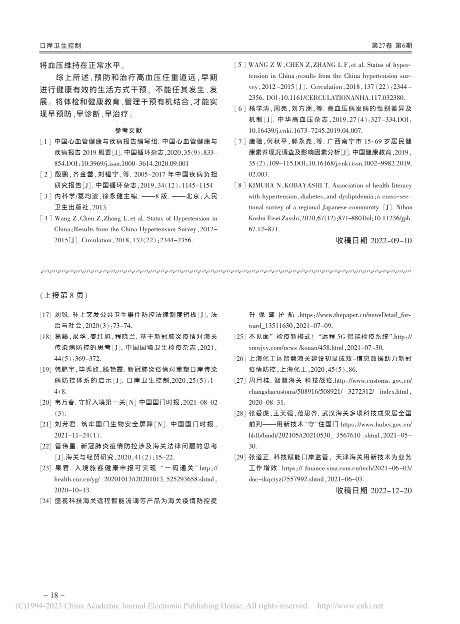 中海油服职工体检血压结果分析_孟静.pdf_第3页