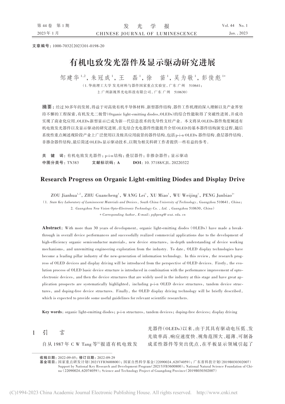 有机电致发光器件及显示驱动研究进展_邹建华.pdf_第1页