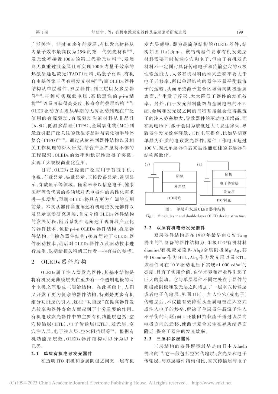 有机电致发光器件及显示驱动研究进展_邹建华.pdf_第2页