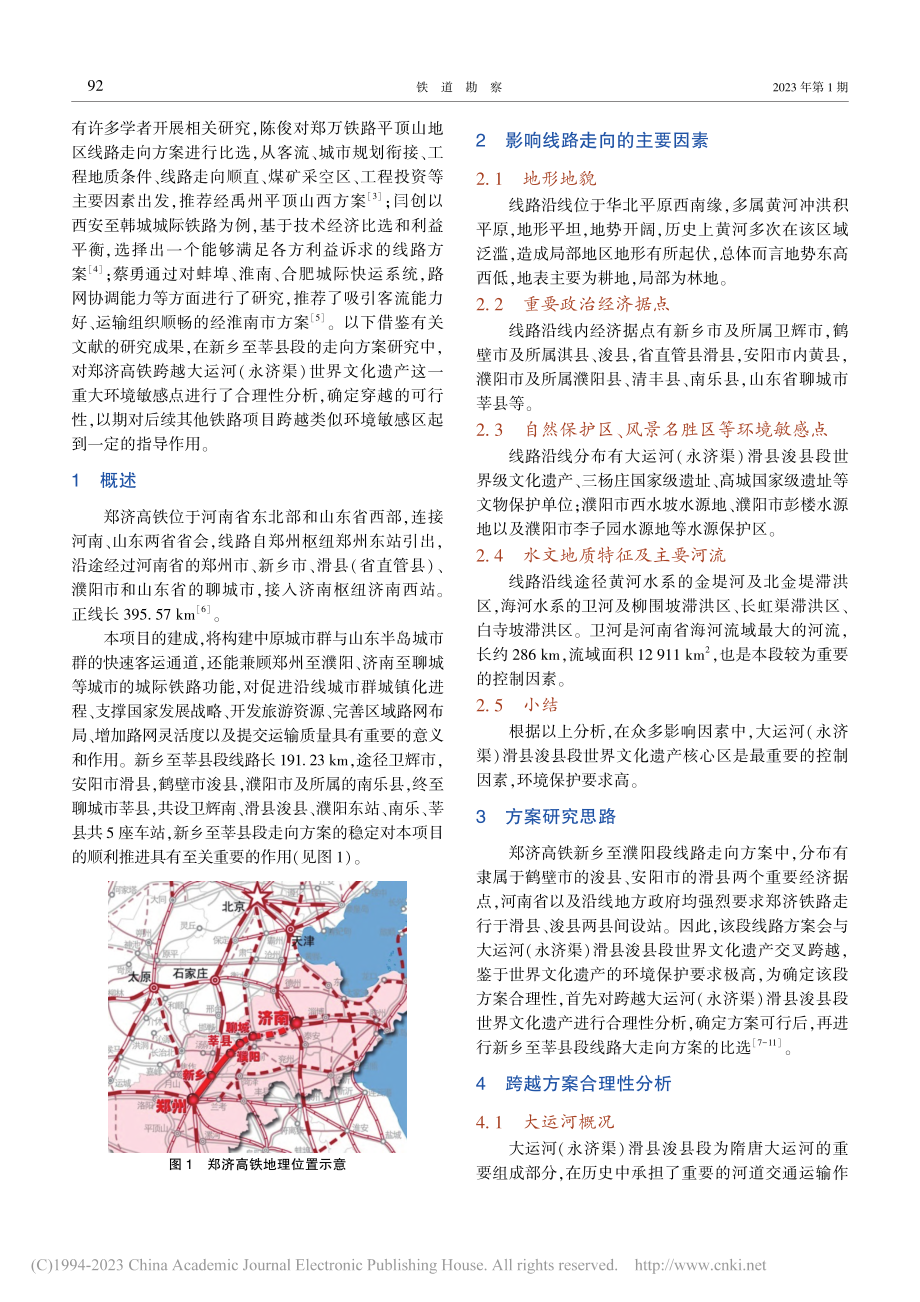 郑州至济南高速铁路新乡至莘县段线路走向方案研究_朱涛.pdf_第2页