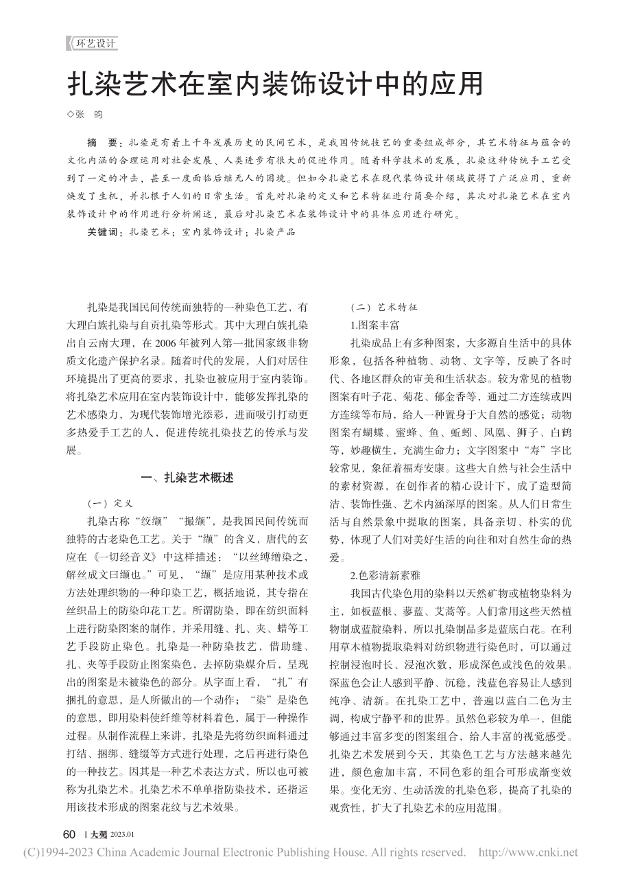 扎染艺术在室内装饰设计中的应用_张昀.pdf_第1页