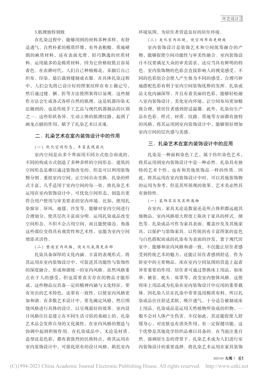 扎染艺术在室内装饰设计中的应用_张昀.pdf_第2页