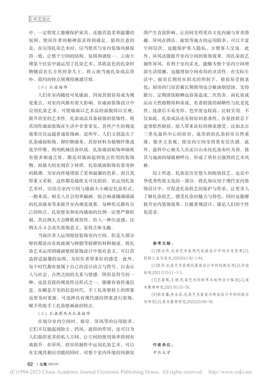 扎染艺术在室内装饰设计中的应用_张昀.pdf_第3页