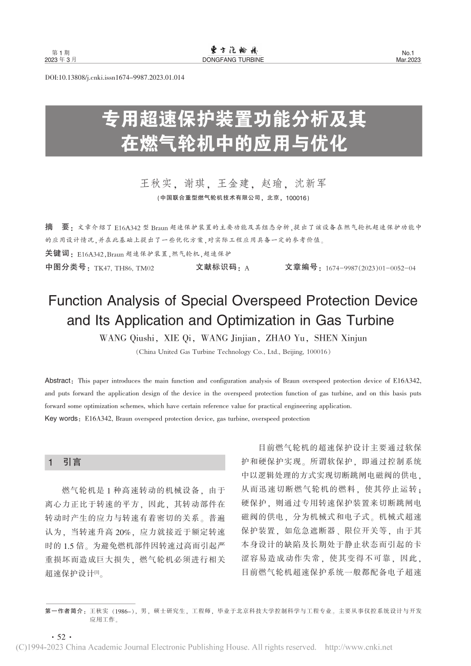 专用超速保护装置功能分析及其在燃气轮机中的应用与优化_王秋实.pdf_第1页