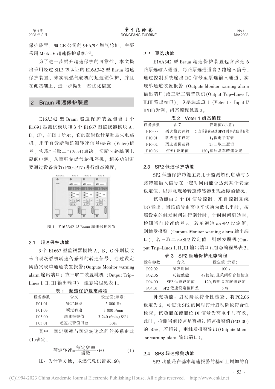 专用超速保护装置功能分析及其在燃气轮机中的应用与优化_王秋实.pdf_第2页