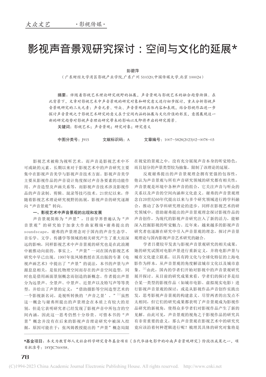 影视声音景观研究探讨：空间与文化的延展_彭碧萍.pdf_第1页