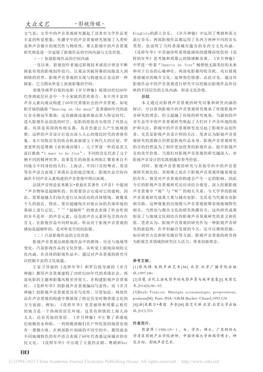 影视声音景观研究探讨：空间与文化的延展_彭碧萍.pdf_第3页