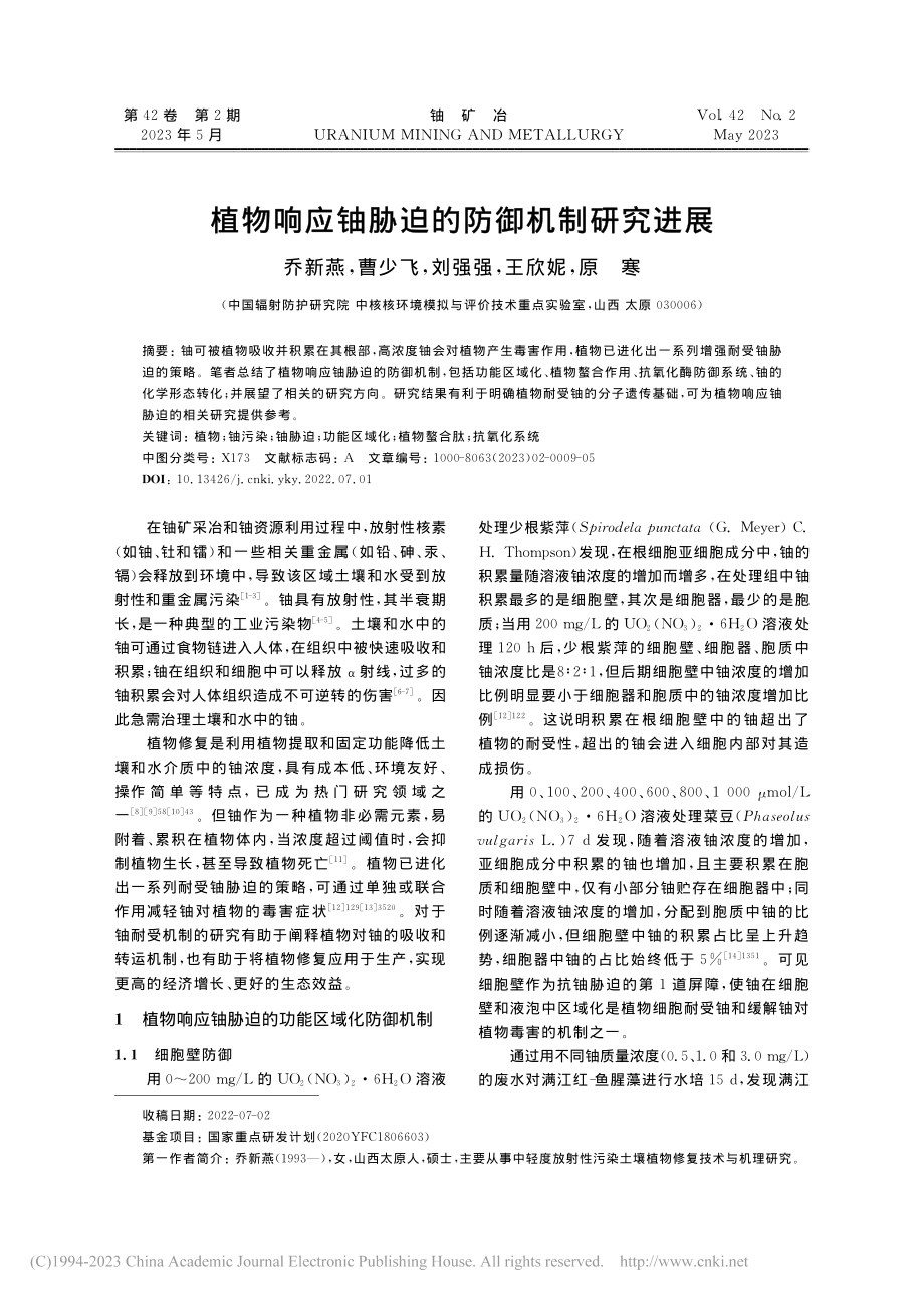 植物响应铀胁迫的防御机制研究进展_乔新燕.pdf_第1页