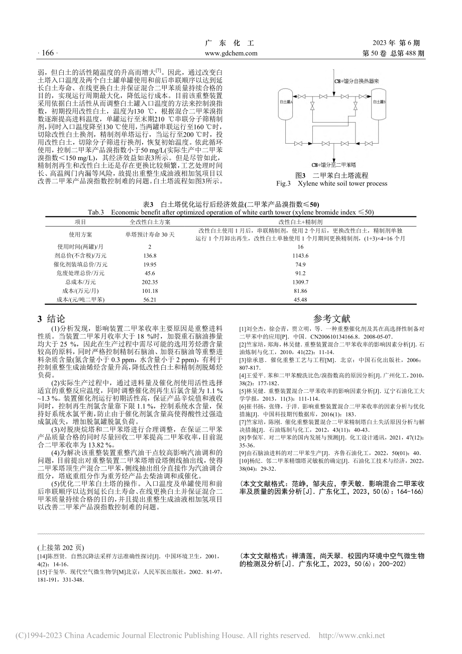 影响混合二甲苯收率及质量的因素分析_范峥.pdf_第3页