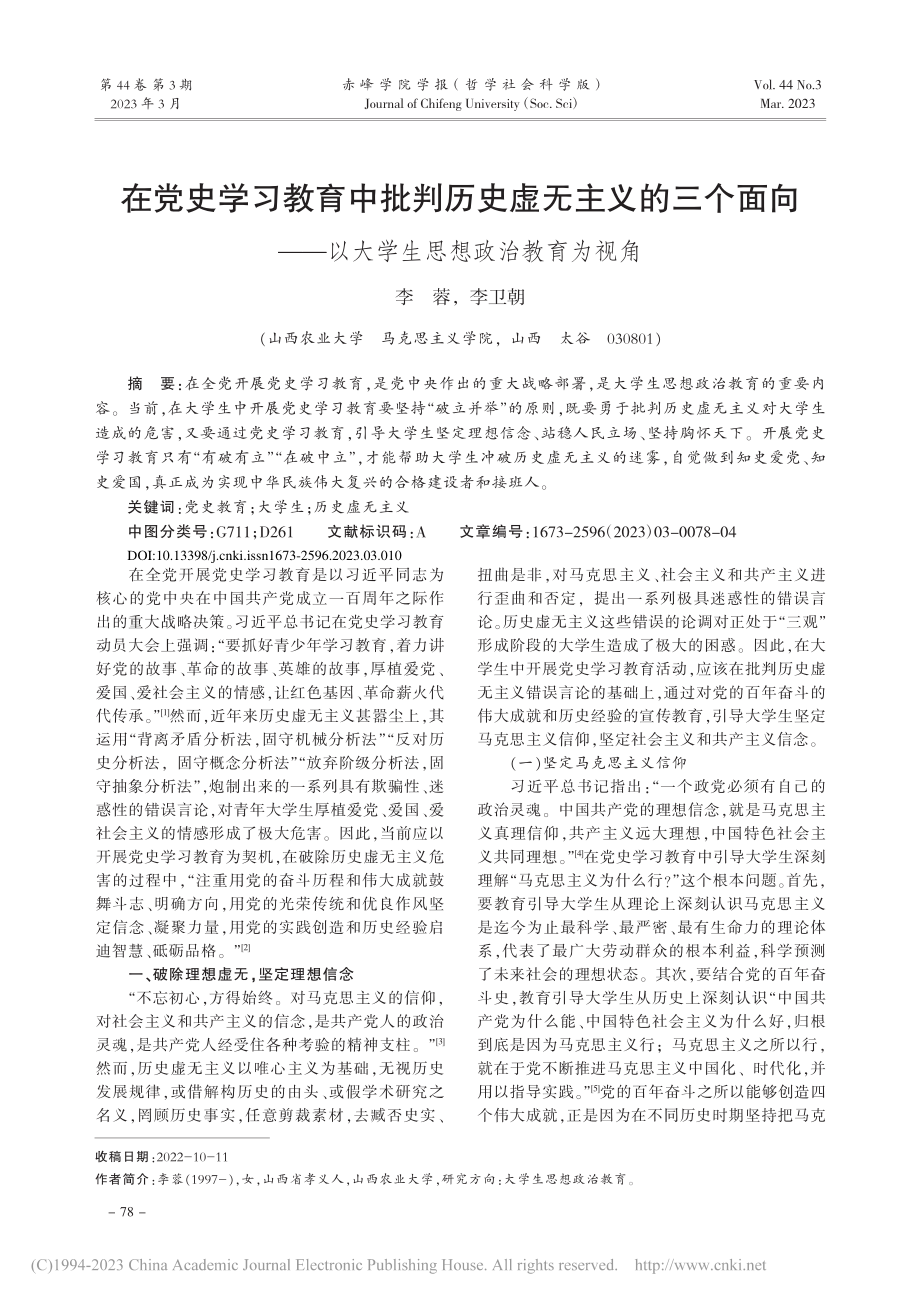 在党史学习教育中批判历史虚...以大学生思想政治教育为视角_李蓉.pdf_第1页