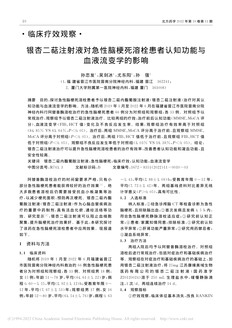 银杏二萜注射液对急性脑梗死...认知功能与血液流变学的影响_孙忠发.pdf_第1页