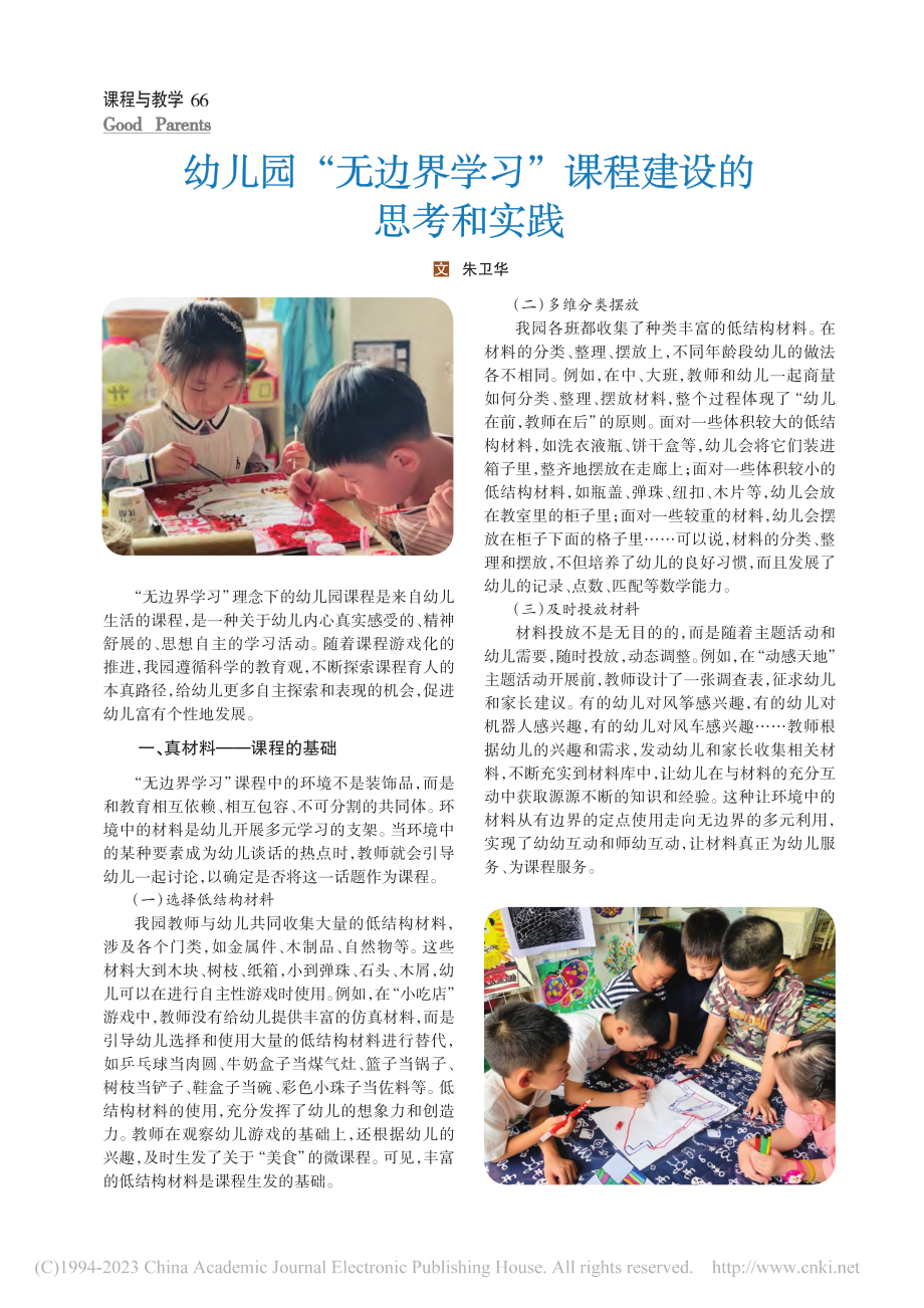 幼儿园“无边界学习”课程建设的思考和实践_朱卫华.pdf_第1页