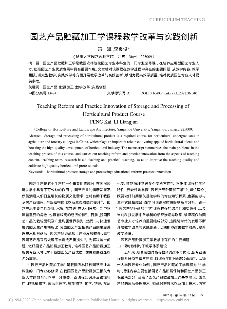 园艺产品贮藏加工学课程教学改革与实践创新_冯凯.pdf_第1页